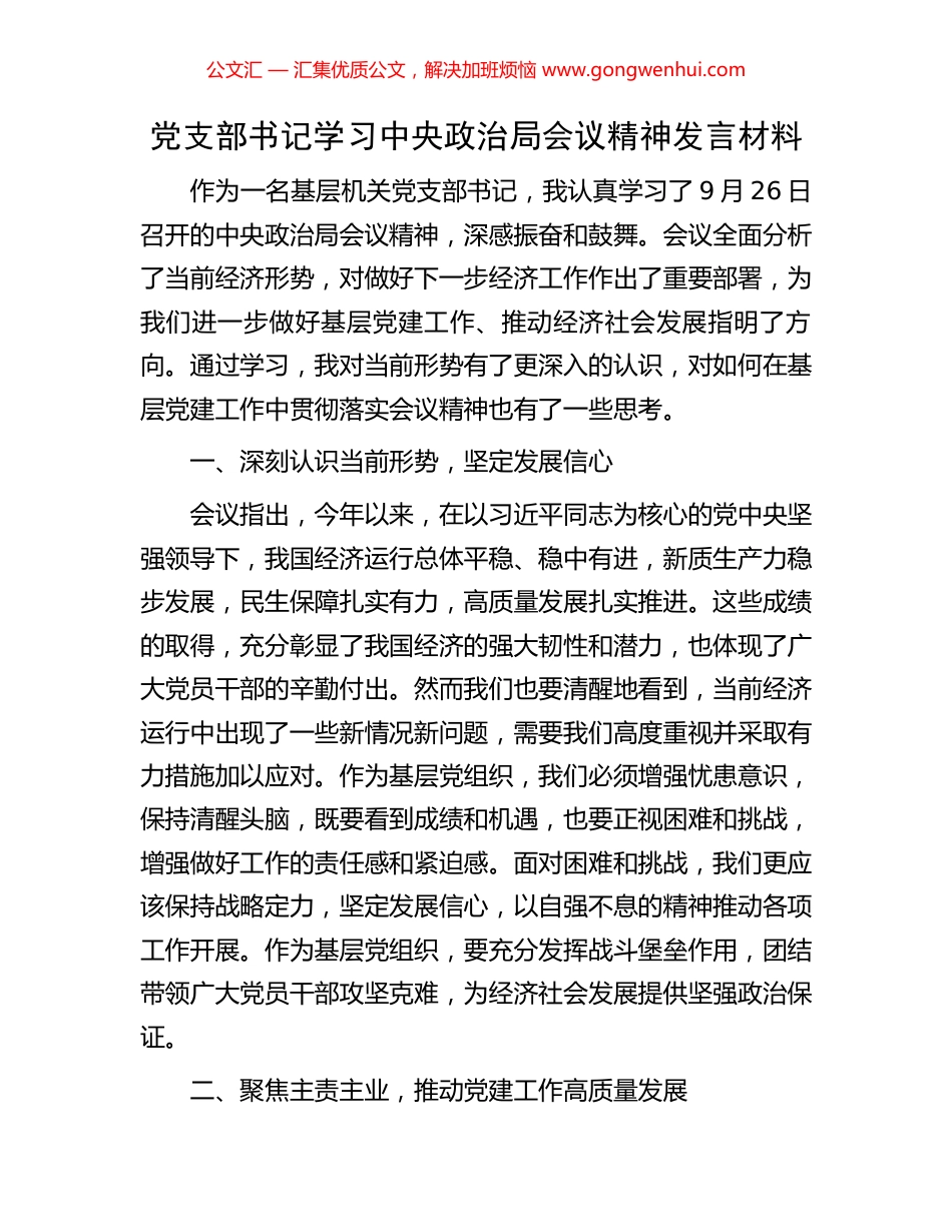 党支部书记学习中央政治局会议精神发言材料_第1页