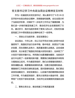 党支部书记学习中央政治局会议精神发言材料