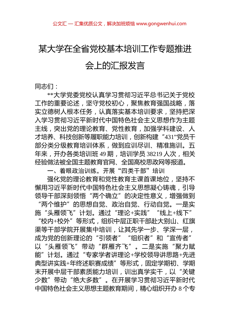 某大学在全省党校基本培训工作专题推进会上的汇报发言_第1页
