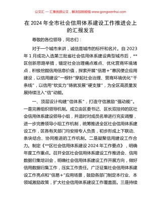 在2024年全市社会信用体系建设工作推进会上的汇报发言