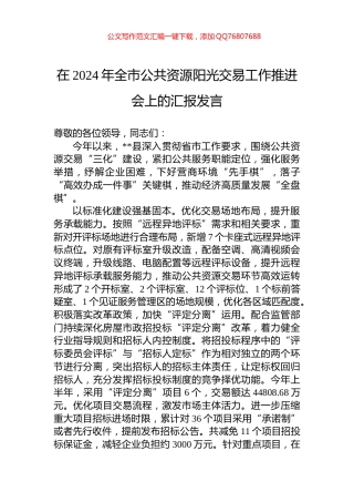 在2024年全市公共资源阳光交易工作推进会上的汇报发言