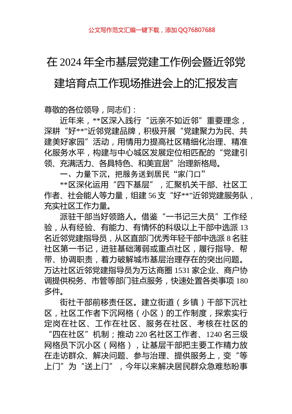 在2024年全市基层党建工作例会暨近邻党建培育点工作现场推进会上的汇报发言_第1页