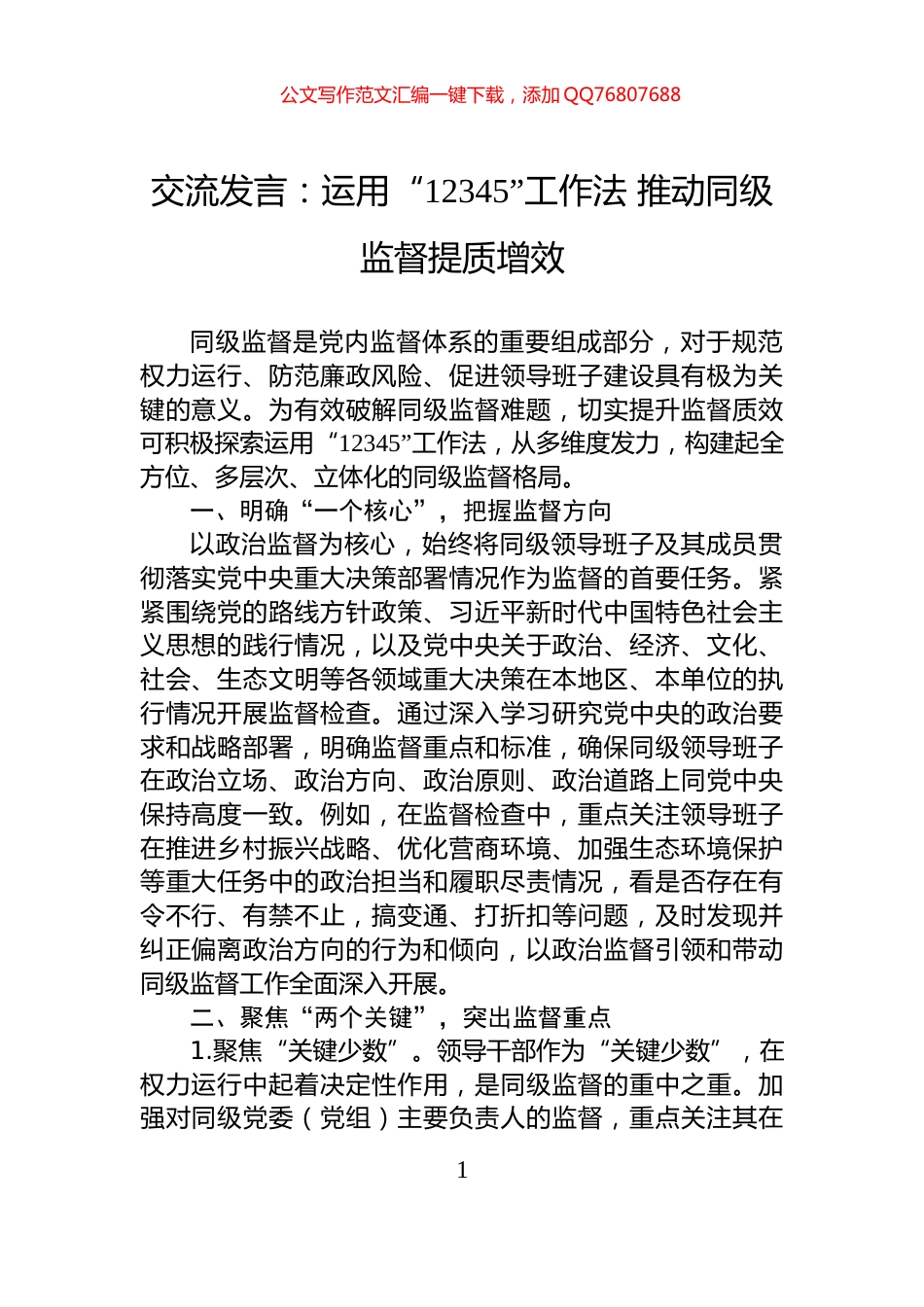 交流发言：运用“12345”工作法+推动同级监督提质增效_第1页