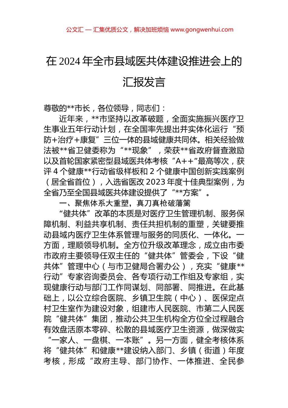 在2024年全市县域医共体建设推进会上的汇报发言_第1页