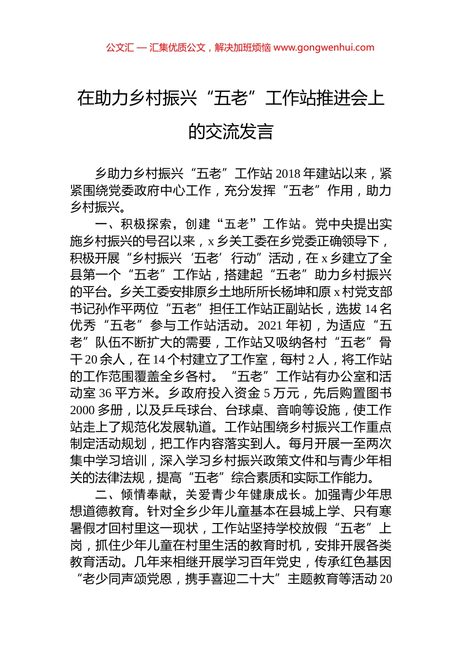 在助力乡村振兴“五老”工作站推进会上的交流发言_第1页