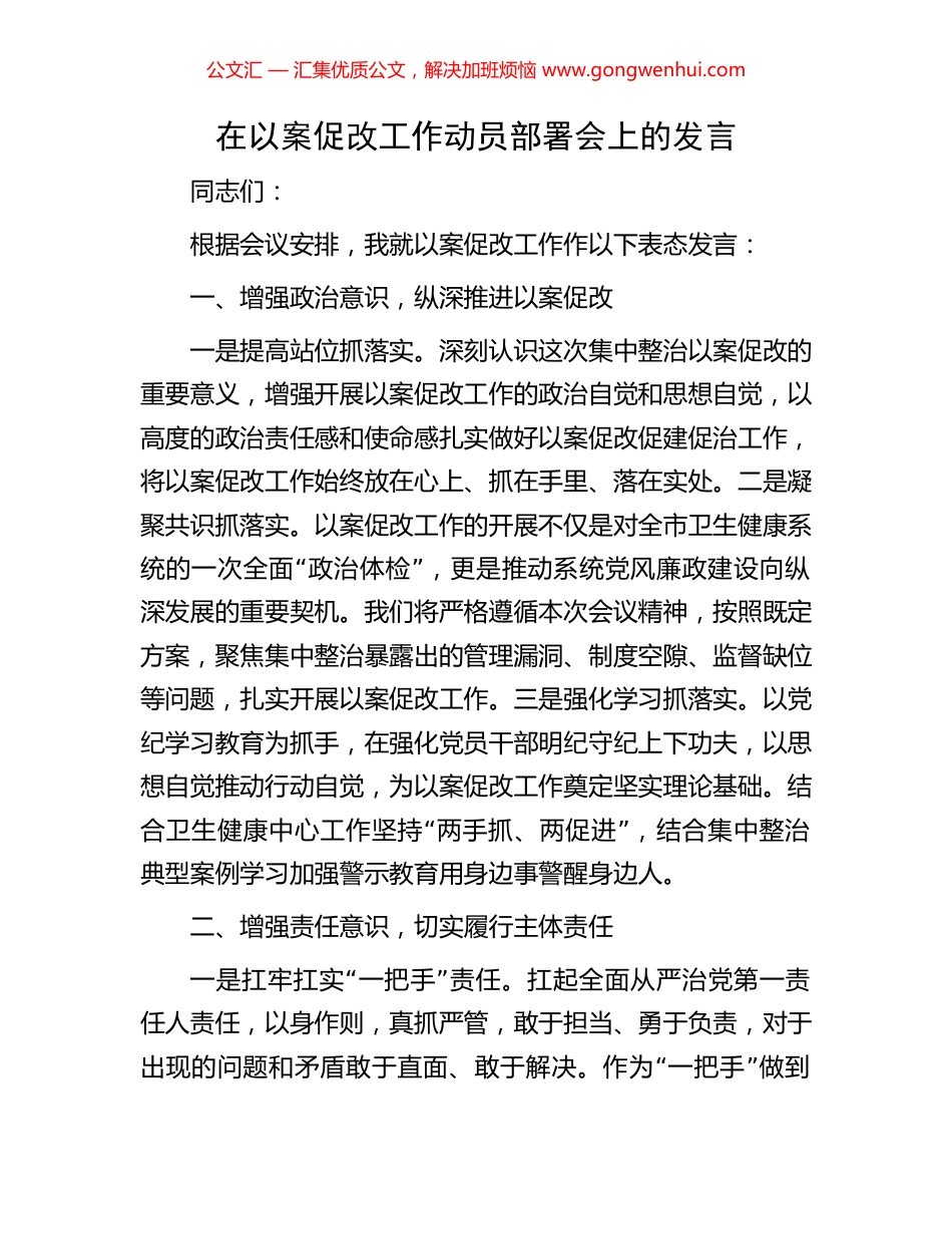 在以案促改工作动员部署会上的发言_第1页