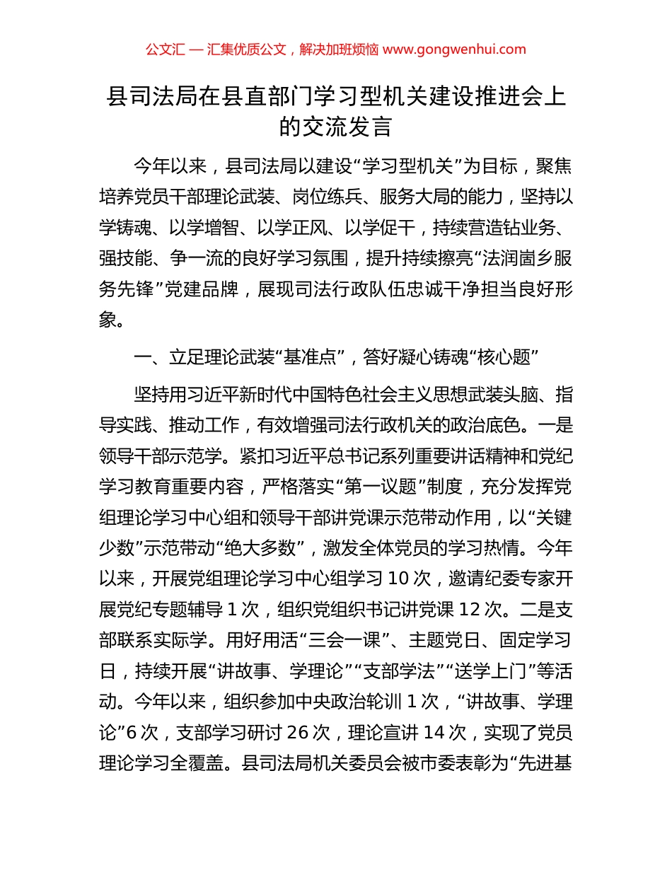 县司法局在县直部门学习型机关建设推进会上的交流发言_第1页