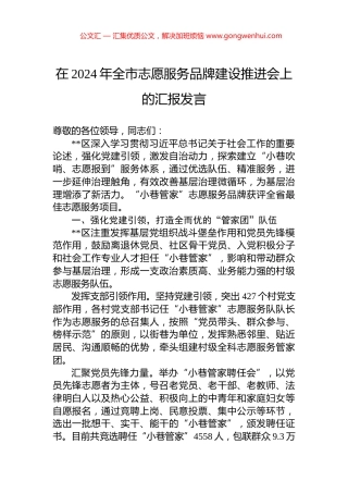 在2024年全市志愿服务品牌建设推进会上的汇报发言