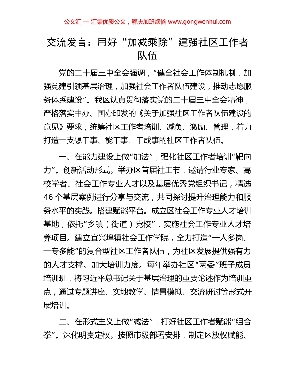 交流发言：用好“加减乘除”建强社区工作者队伍_第1页