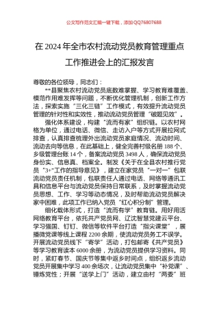 在2024年全市农村流动党员教育管理重点工作推进会上的汇报发言
