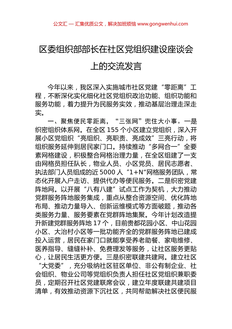 区委组织部部长在社区党组织建设座谈会上的交流发言_第1页