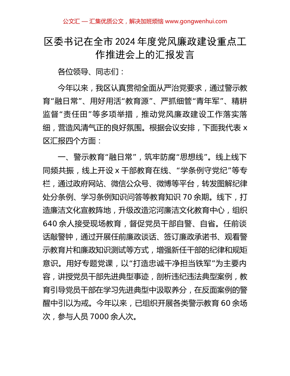 区委书记在全市2024年度党风廉政建设重点工作推进会上的汇报发言_第1页
