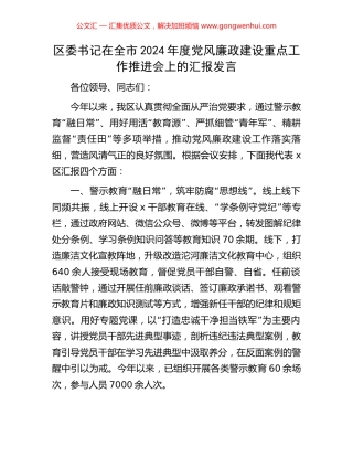 区委书记在全市2024年度党风廉政建设重点工作推进会上的汇报发言