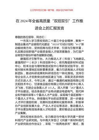 在2024年全省高质量“双招双引”工作推进会上的汇报发言