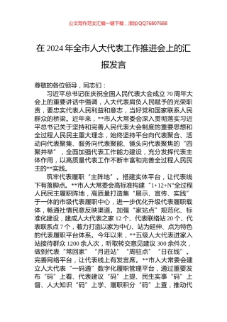 在2024年全市人大代表工作推进会上的汇报发言