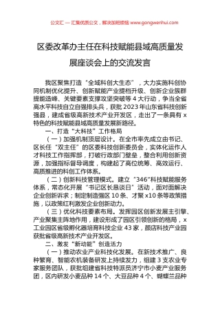 区委改革办主任在科技赋能县域高质量发展座谈会上的交流发言 (2)