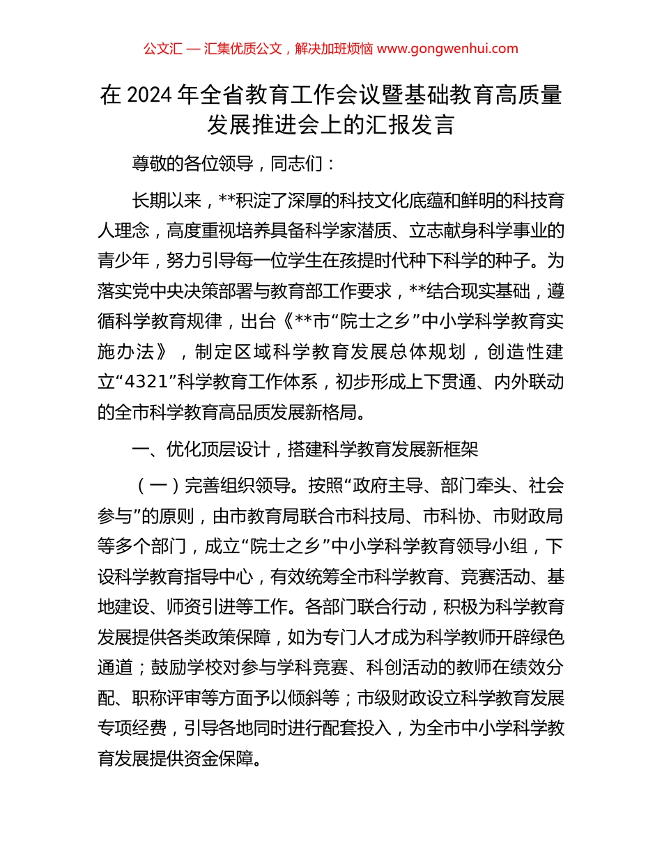 在2024年全省教育工作会议暨基础教育高质量发展推进会上的汇报发言_第1页