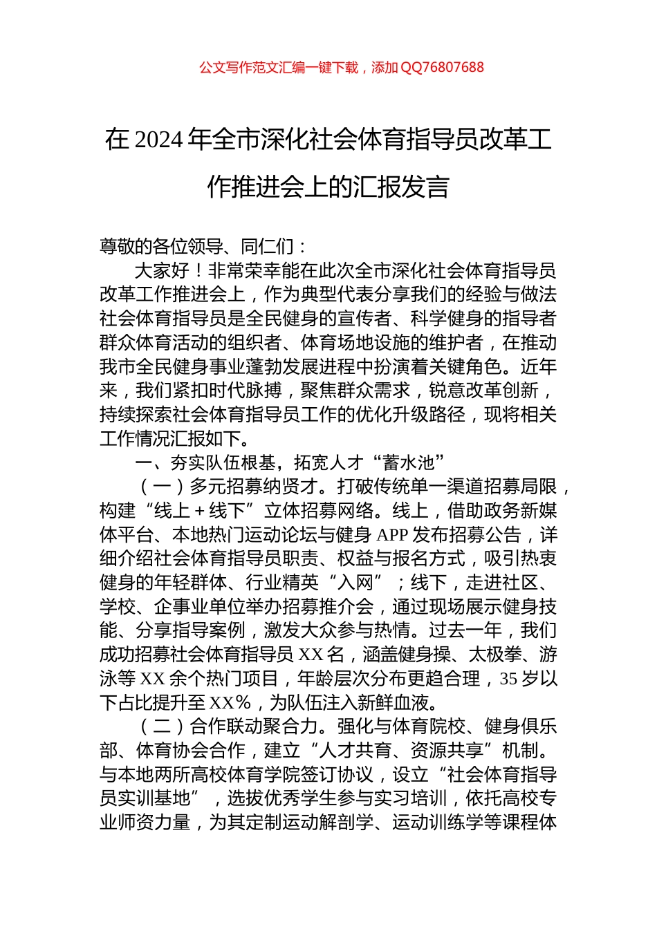 在2024年全市深化社会体育指导员改革工作推进会上的汇报发言_第1页