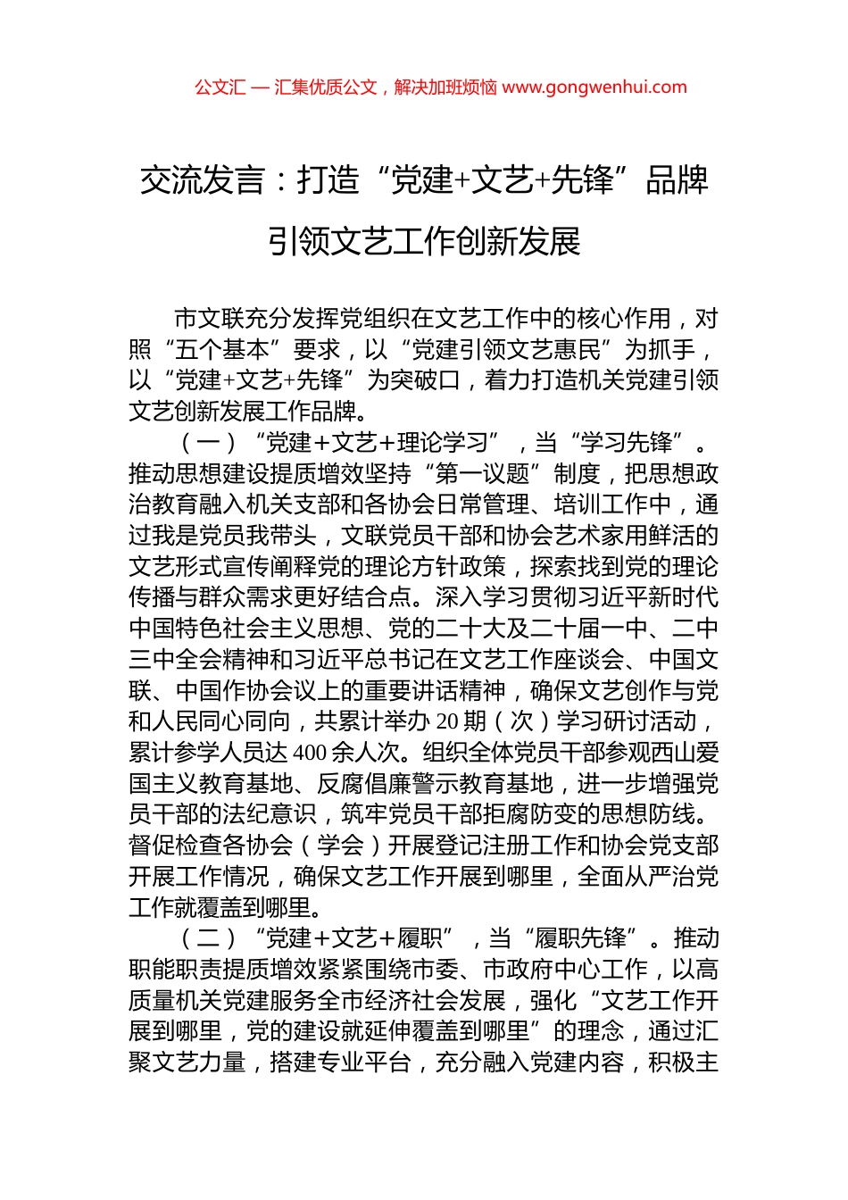 交流发言：打造“党建+文艺+先锋”品牌引领文艺工作创新发展_第1页