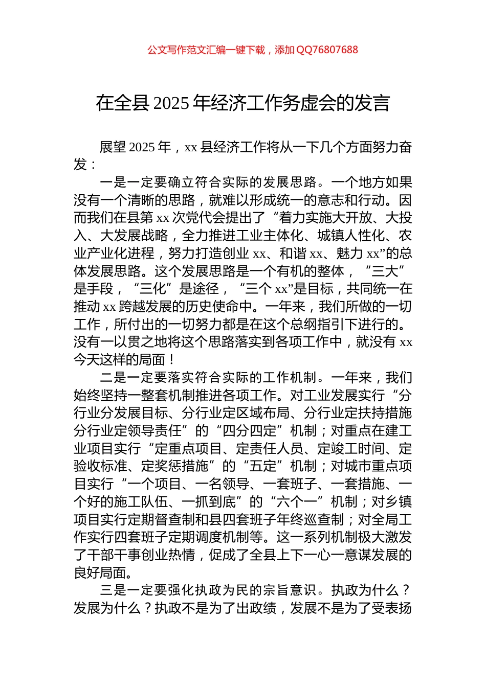 在全县2025年经济工作务虚会的发言_第1页