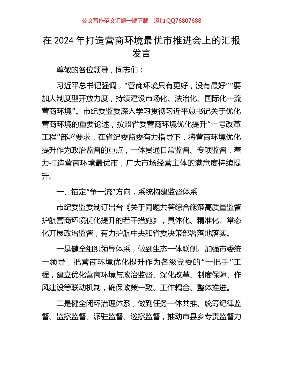 在2024年打造营商环境最优市推进会上的汇报发言_第1页