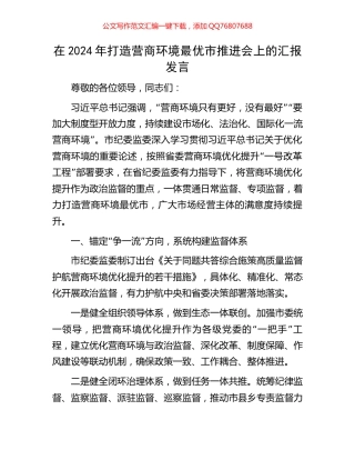 在2024年打造营商环境最优市推进会上的汇报发言
