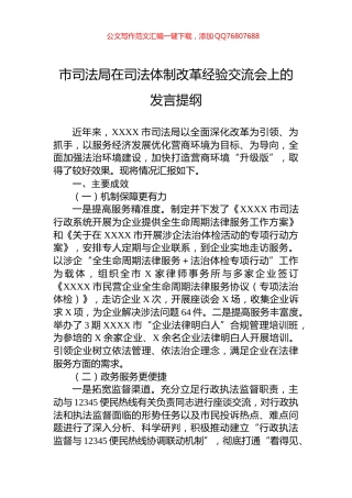 市司法局在司法体制改革经验交流会上的发言提纲