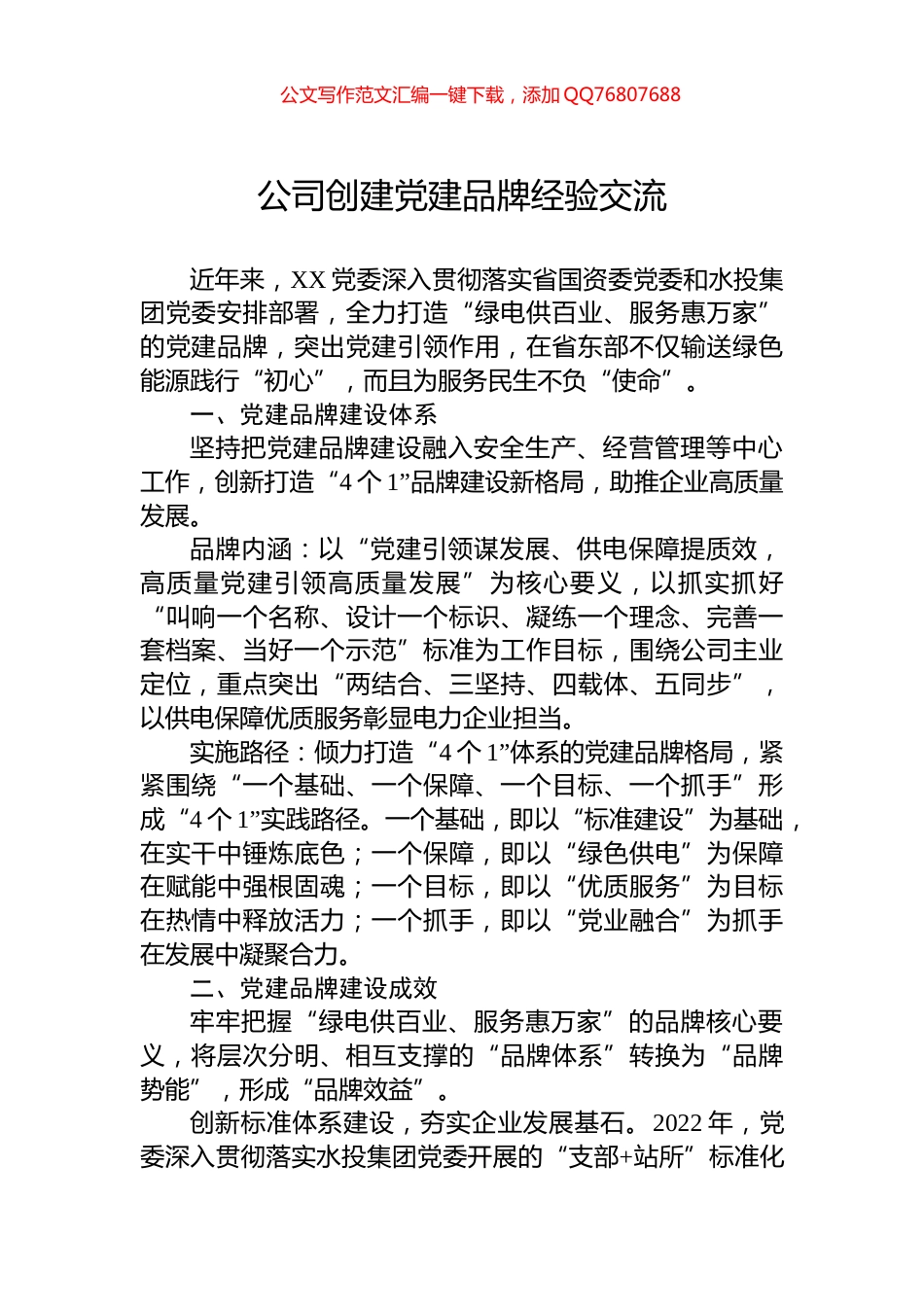 公司创建党建品牌经验交流_第1页