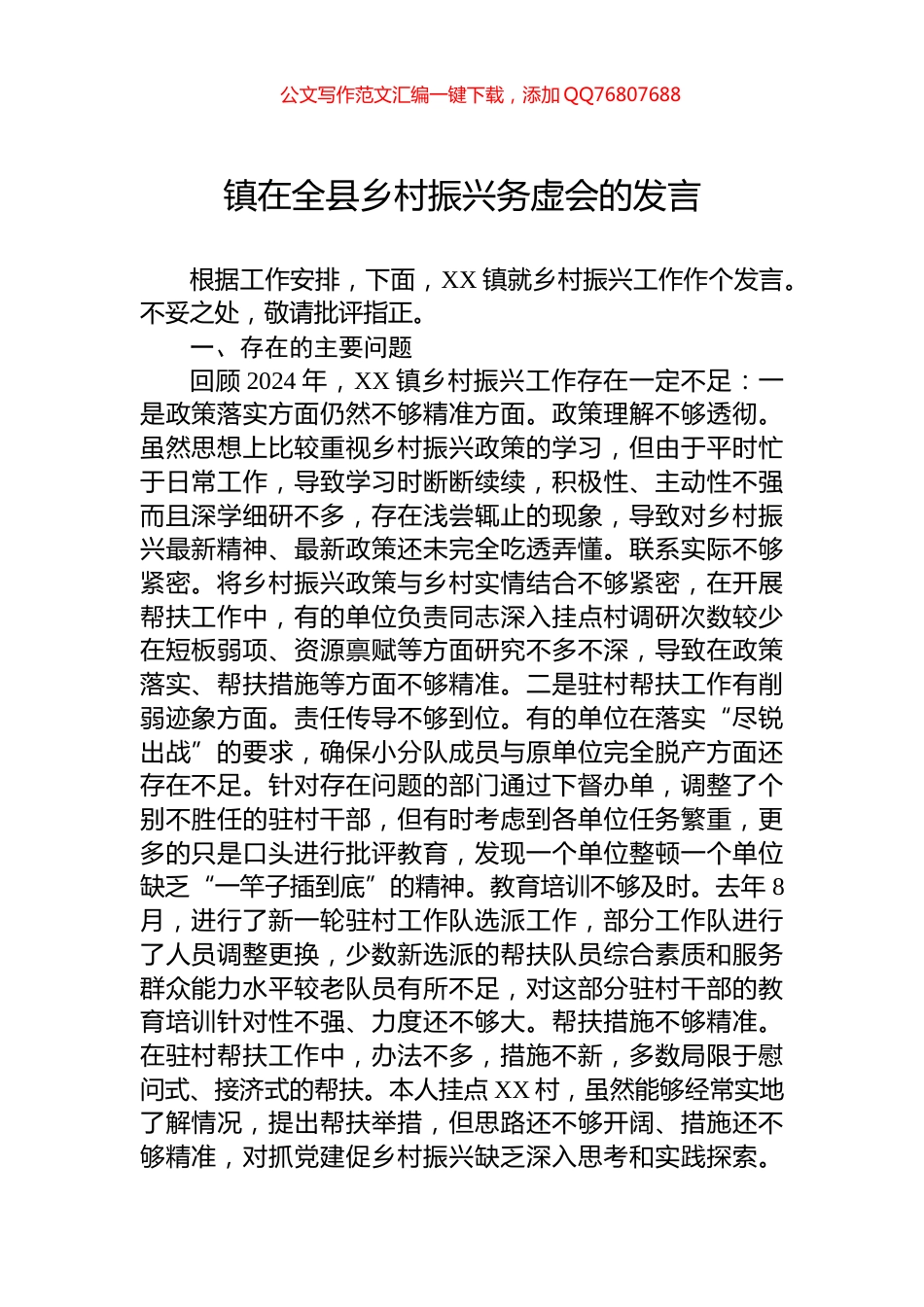 镇在全县乡村振兴务虚会的发言_第1页