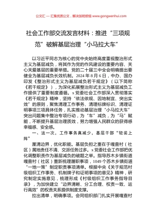 社会工作部交流发言材料：推进“三项规范”破解基层治理“小马拉大车”