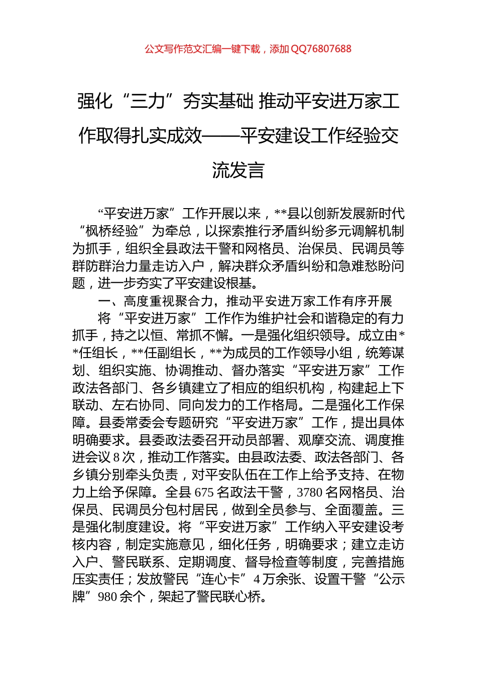 强化“三力”夯实基础+推动平安进万家工作取得扎实成效——平安建设工作经验交流发言_第1页