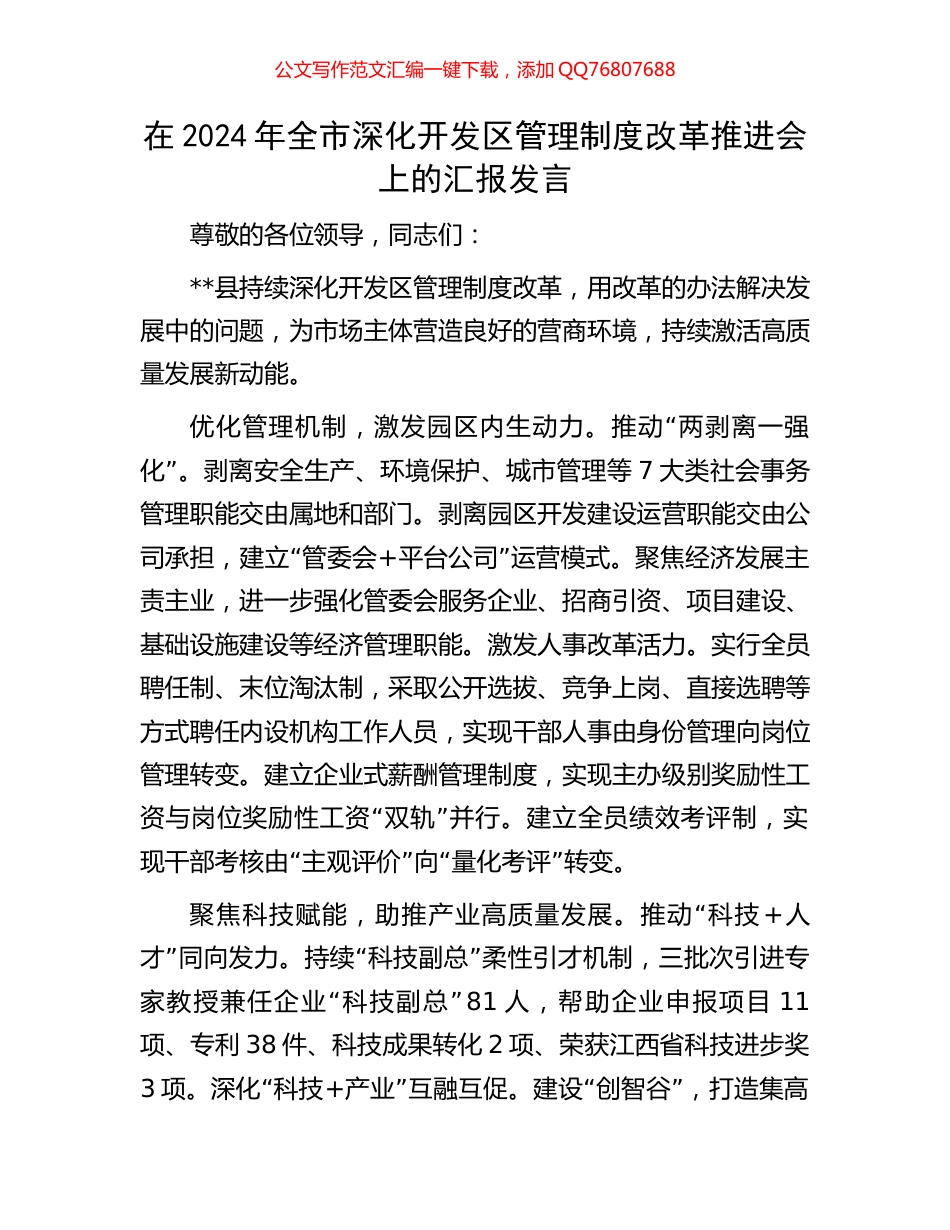 在2024年全市深化开发区管理制度改革推进会上的汇报发言_第1页