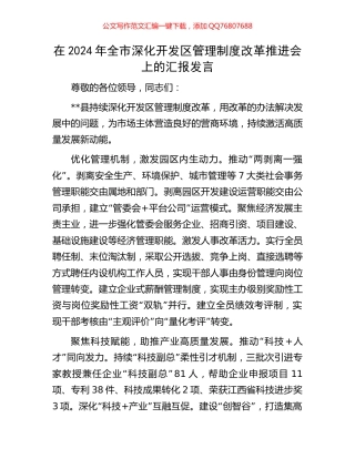 在2024年全市深化开发区管理制度改革推进会上的汇报发言