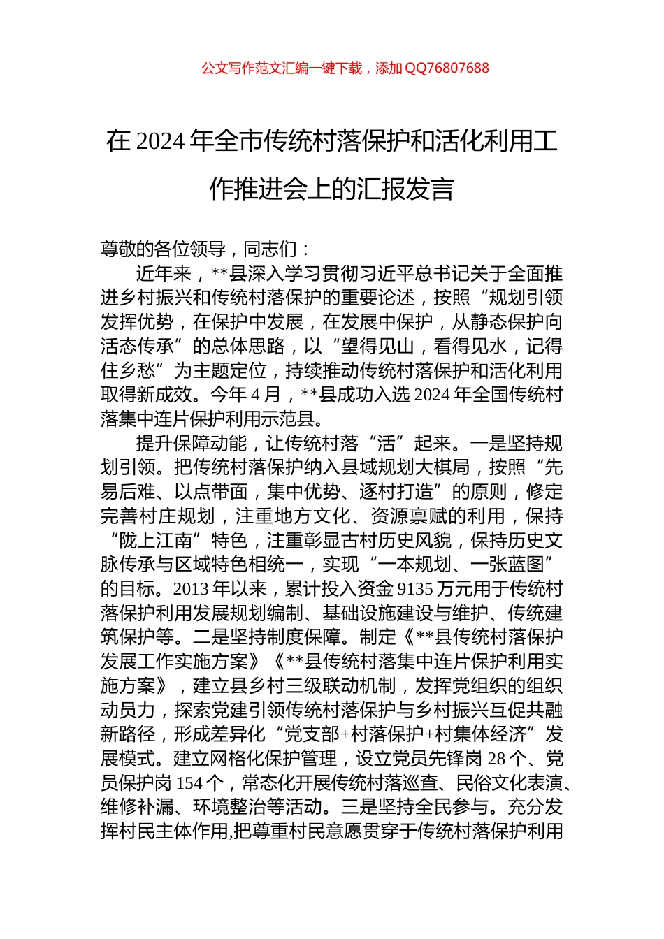 在2024年全市传统村落保护和活化利用工作推进会上的汇报发言_第1页