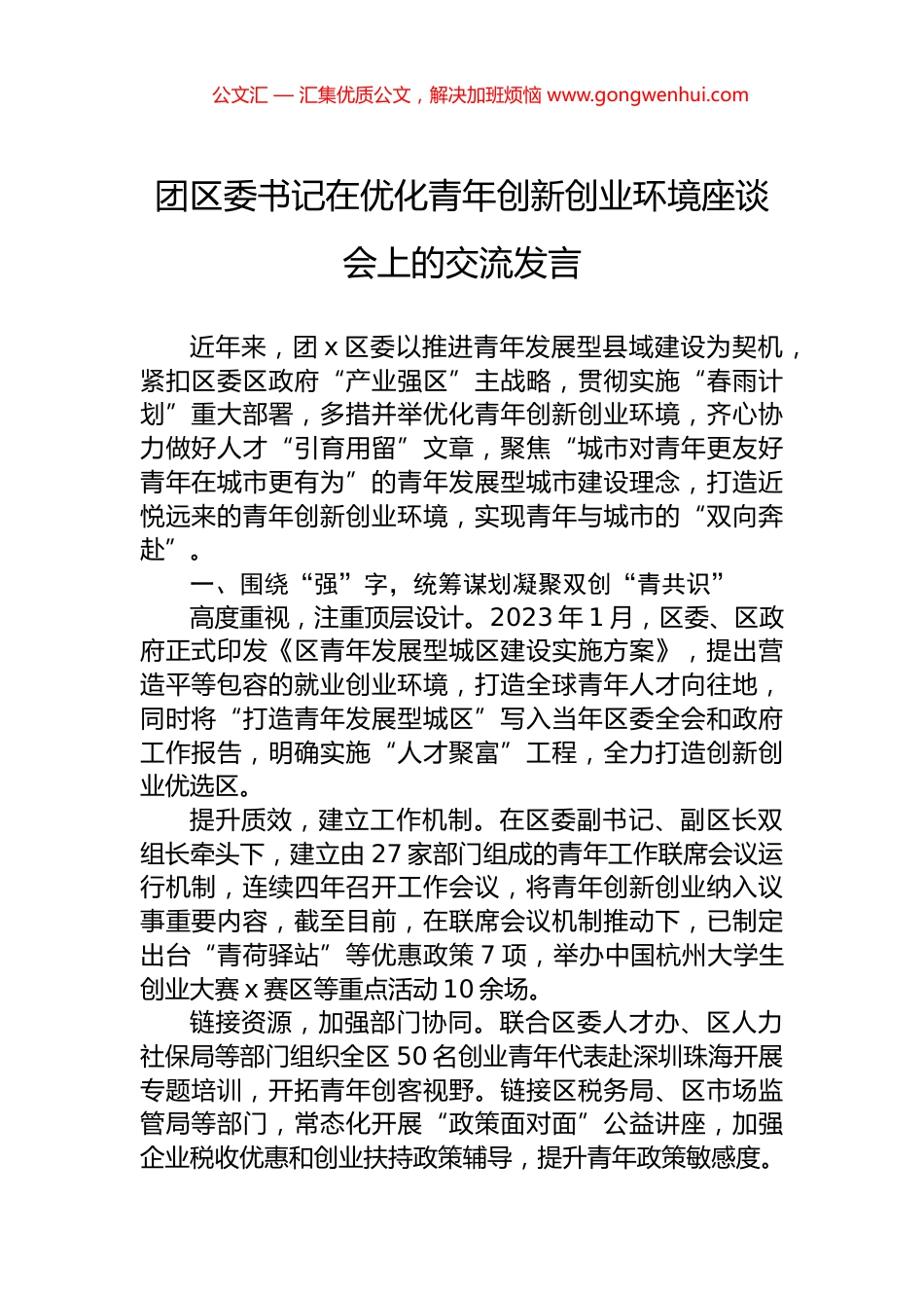 团区委书记在优化青年创新创业环境座谈会上的交流发言 (2)_第1页