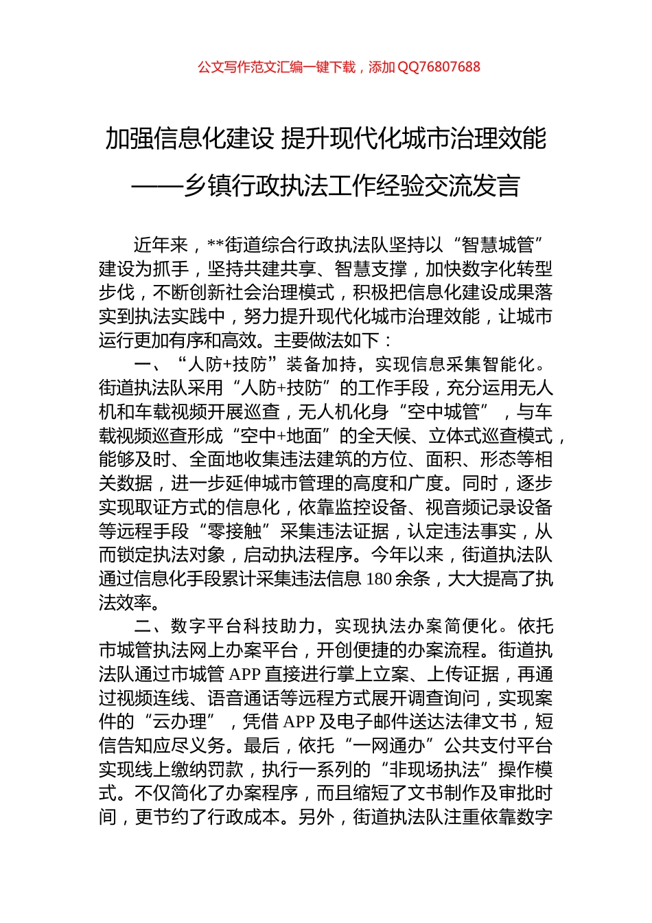 加强信息化建设+提升现代化城市治理效能——乡镇行政执法工作经验交流发言_第1页