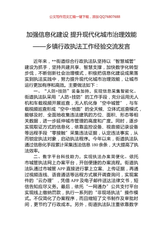 加强信息化建设+提升现代化城市治理效能——乡镇行政执法工作经验交流发言