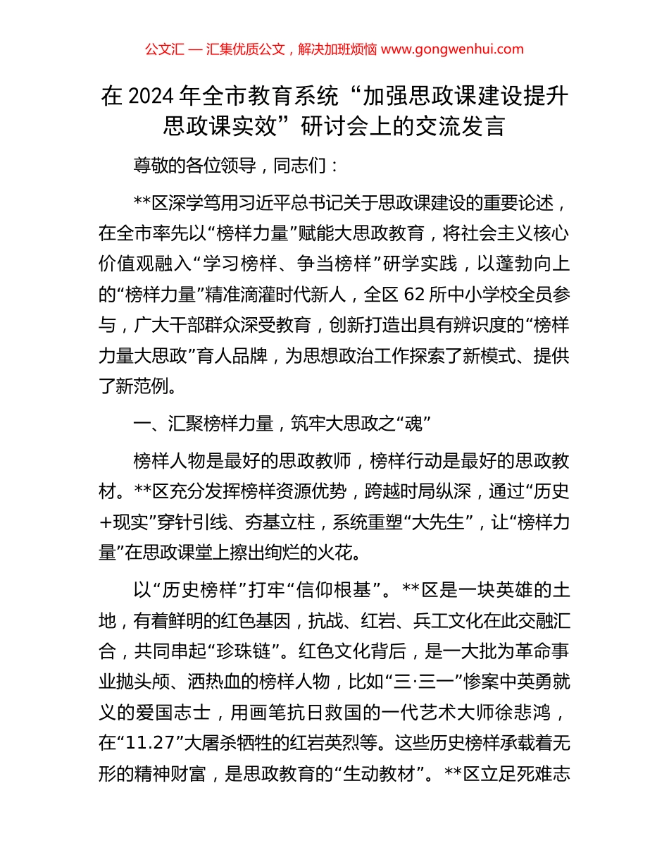 在2024年全市教育系统“加强思政课建设提升思政课实效”研讨会上的交流发言_第1页