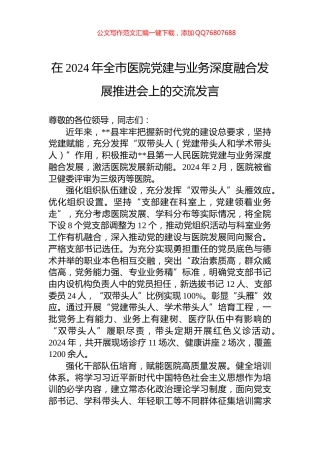 在2024年全市医院党建与业务深度融合发展推进会上的交流发言