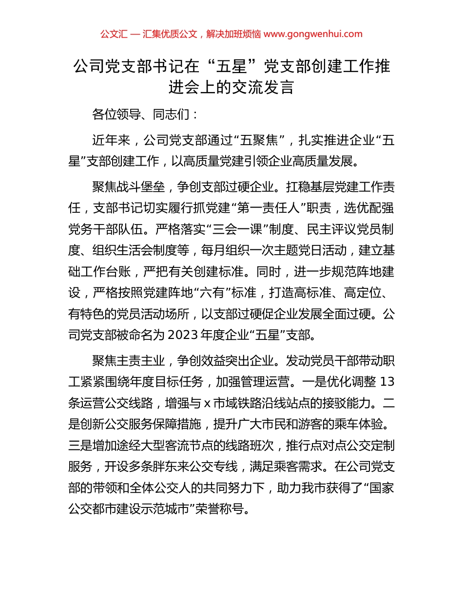 公司党支部书记在“五星”党支部创建工作推进会上的交流发言_第1页