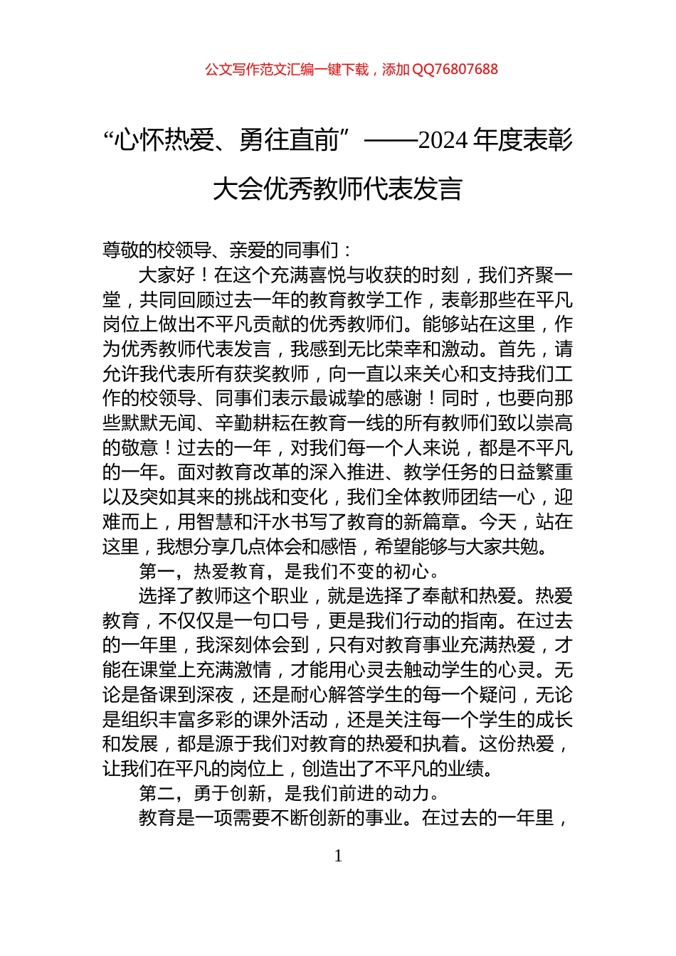 “心怀热爱、勇往直前”——2024年度表彰大会优秀教师代表发言_第1页