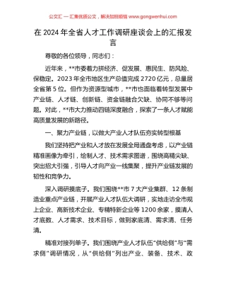 在2024年全省人才工作调研座谈会上的汇报发言