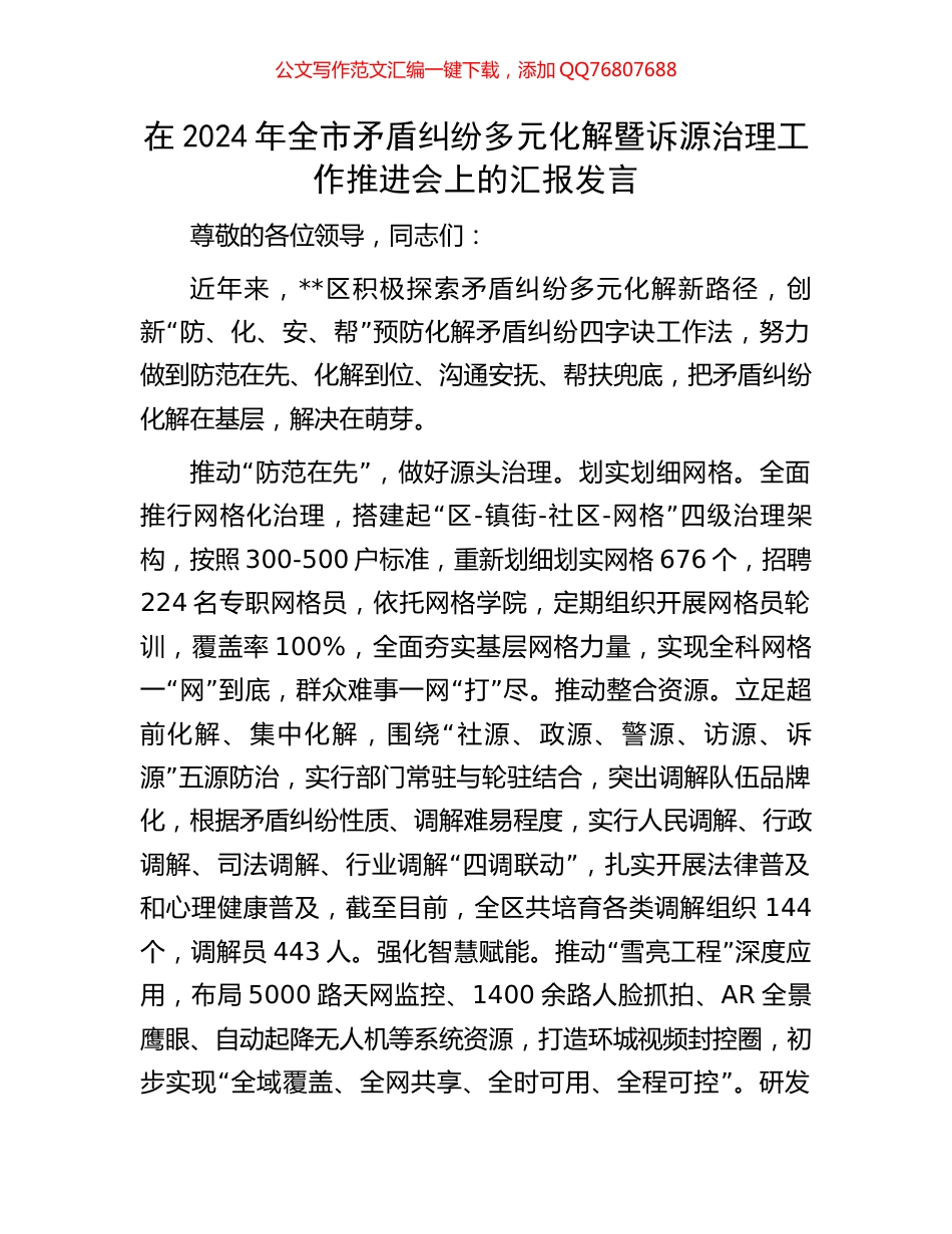 在2024年全市矛盾纠纷多元化解暨诉源治理工作推进会上的汇报发言_第1页