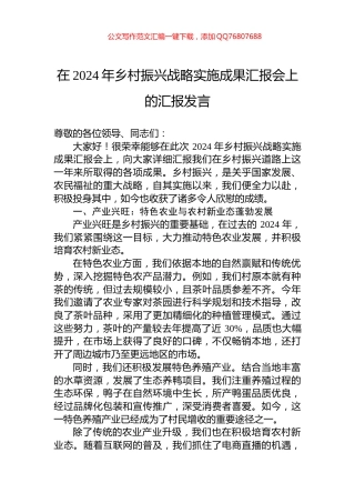 在2024年乡村振兴战略实施成果汇报会上的汇报发言