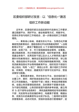区委组织部研讨发言：以“信息化+”激活组织工作新动能