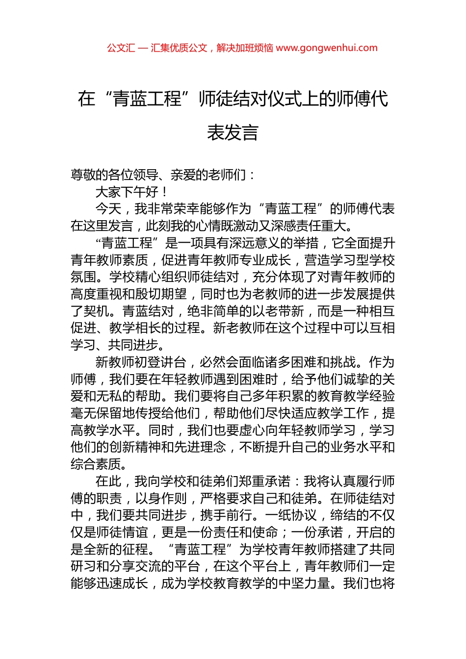 在“青蓝工程”师徒结对仪式上的师傅代表发言_第1页