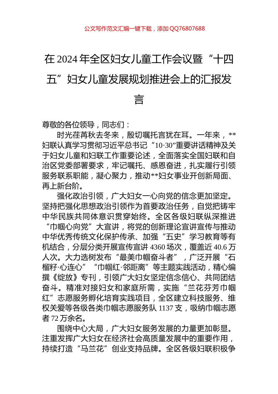 在2024年全区妇女儿童工作会议暨“十四五”妇女儿童发展规划推进会上的汇报发言_第1页