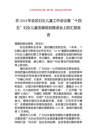 在2024年全区妇女儿童工作会议暨“十四五”妇女儿童发展规划推进会上的汇报发言