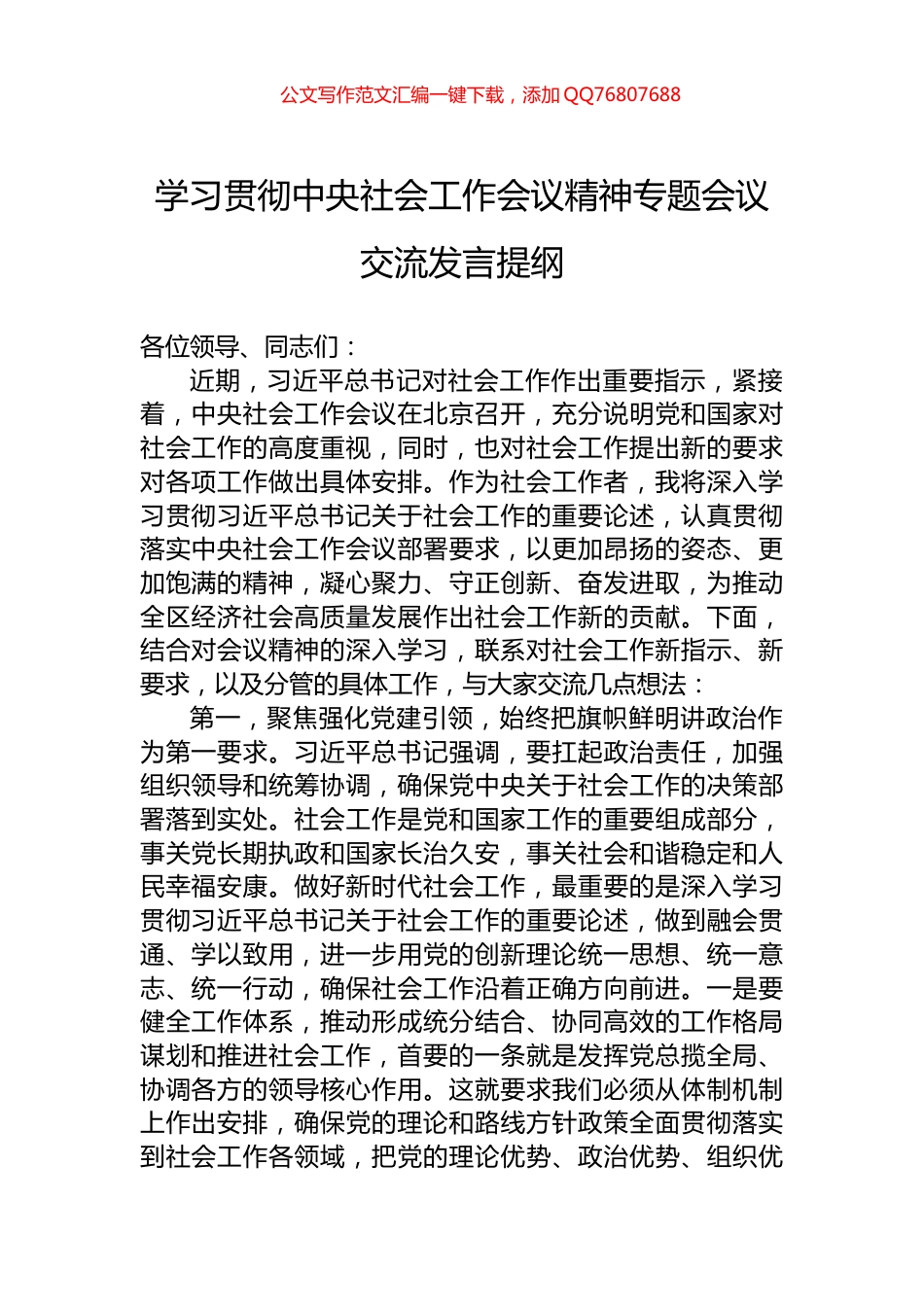学习贯彻中央社会工作会议精神专题会议交流发言提纲_第1页