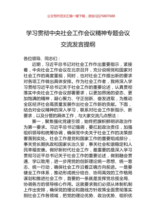 学习贯彻中央社会工作会议精神专题会议交流发言提纲